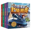 口袋里的超级坦克系列 7-12岁 坦克叔叔 著 儿童文学 商品缩略图0