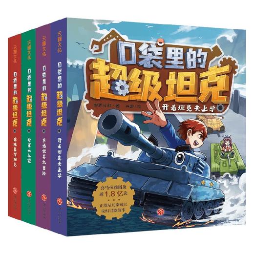 口袋里的超级坦克系列 7-12岁 坦克叔叔 著 儿童文学 商品图0