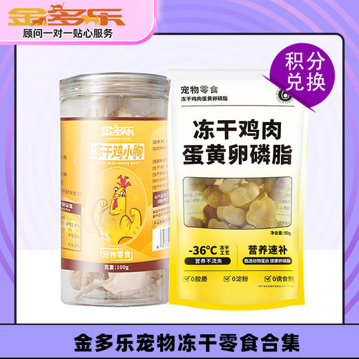 【积分商城】金多乐宠物冻干鸡肉蛋黄卵磷脂50g/鸡小胸冻干100g 商品图0