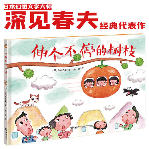 深见春夫“让想象力飞绘本系列”---接力好书 商品图2