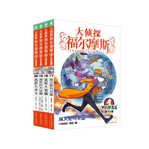 【丹妈专场】1-50册福尔摩斯小学生版单辑合辑 商品图3