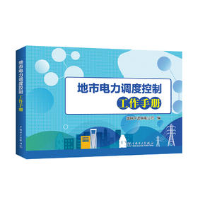 (仓发) 地市电力调度控制工作手册/中国电力出版社/国网宁波供电公司/9787519844509