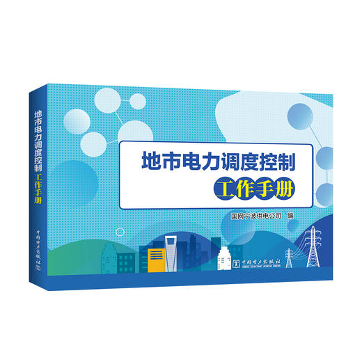 (仓发) 地市电力调度控制工作手册/中国电力出版社/国网宁波供电公司/9787519844509 商品图0