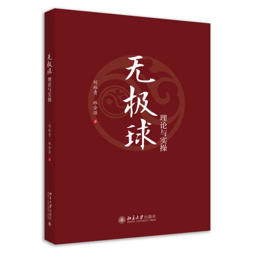 无极球理论与实操 刘林青 林金源 北京大学出版社 商品图0