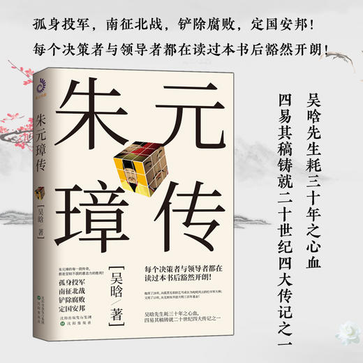(仓发) 朱元璋传/沈阳出版社/吴晗/9787571604134 商品图1