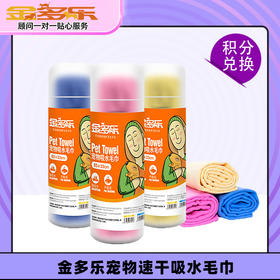 【积分商城】金多乐宠物速干吸水毛巾猫犬通用