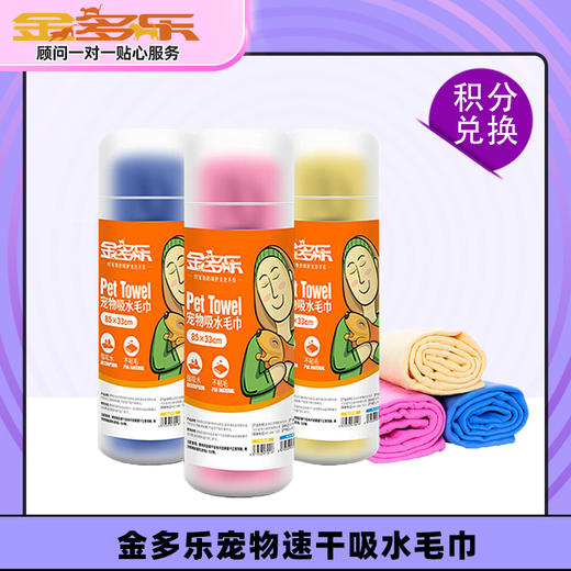 【积分商城】金多乐宠物速干吸水毛巾猫犬通用 商品图0