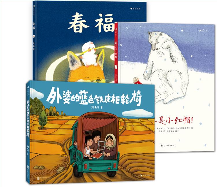 组合：我不是小红帽！+春福+外婆的蓝色铁皮柜轮椅 浪花朵朵官方