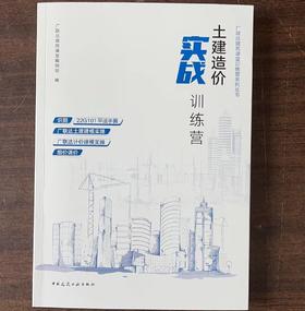 广联达建筑课堂训练营系列丛书——土建造价实战训练营