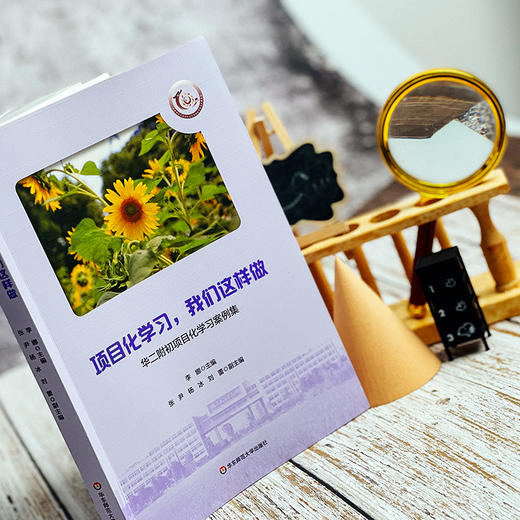 项目化学习 我们这样做 华二附初项目化学习案例集 华东师范大学闵行紫竹基础教育园区成员校 商品图5