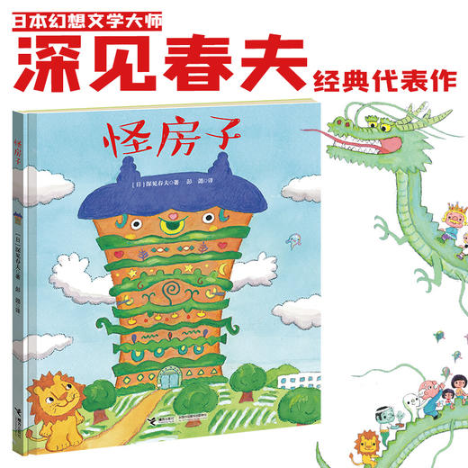 深见春夫“让想象力飞绘本系列”---接力好书 商品图1