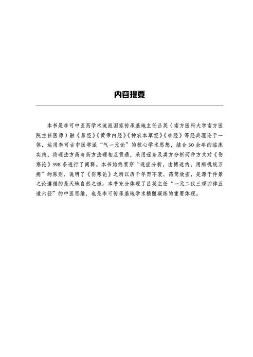 伤寒一元解 李可古中医学派 病机统万病 吕英著 伤寒论398条原文参悟类方病机规律及用药中医临床 中国中医药出版社9787513275934 商品图4