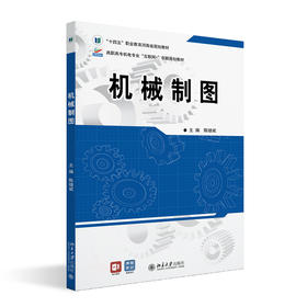 机械制图 陈继斌 北京大学出版社