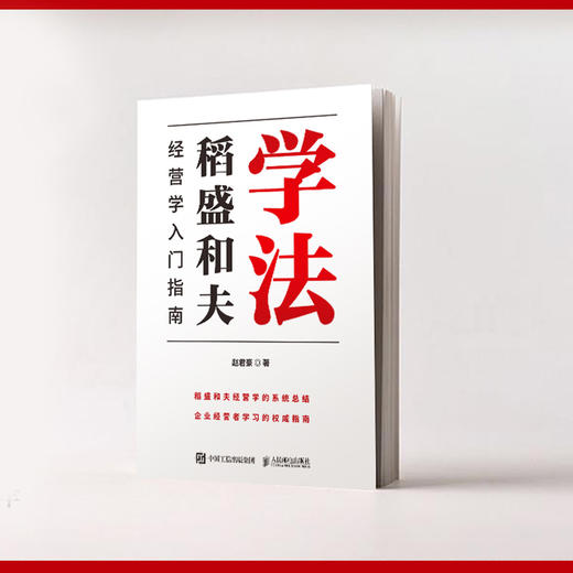 学法：稻盛和夫经营学入门指南 赵君豪著曹岫云作序推荐稻盛哲学盛和塾塾生学习指南企业管理书籍 商品图4