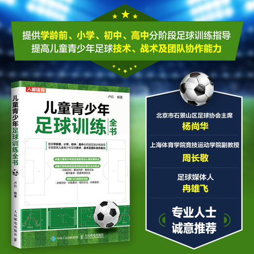 儿童青少年足球训练全书 足球书籍 商品图0