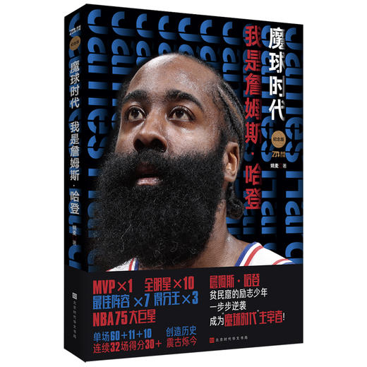 魔球时代 我是詹姆斯·哈登 纪念版 商品图0