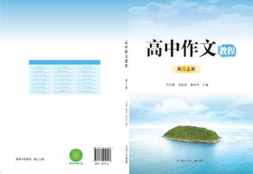 高中作文教程—高三上册