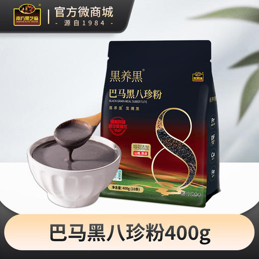 【品牌直营】南方黑芝麻黑养黑巴马黑八珍粉400g 商品图0