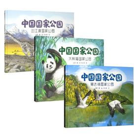中国国家公园系列 文潇 著 国内首套国家公园主题原创绘本 提升孩子提升认知力求知欲内驱力社会性 科普百科