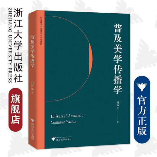 普及美学传播学/浙江大学出版社/刘浩冰/责编:张婷 商品图0