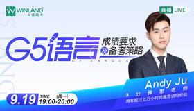 【9.19日讲座】G5语言成绩要求及备考策略