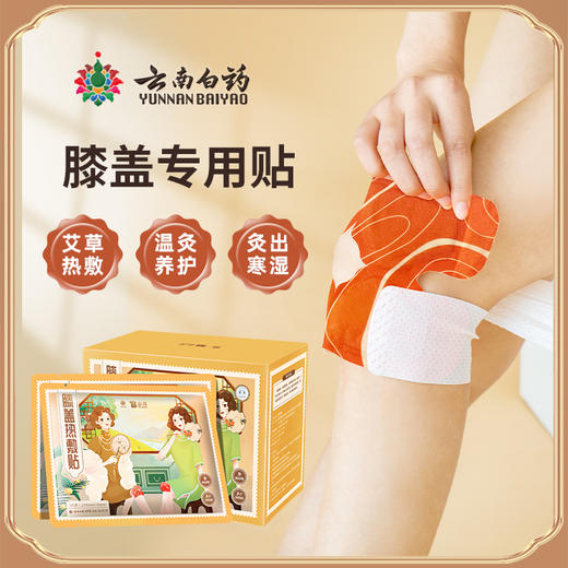 【 东方甄选直播推荐 良心国货品牌 更爱“膝”你】云南白药膝盖暖贴 关节热敷三伏姜贴发热护寒腿 保养蒸汽膝贴 10贴/盒 商品图0