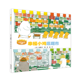幸福小鸡逛超市