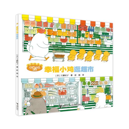 幸福小鸡逛超市 商品图0