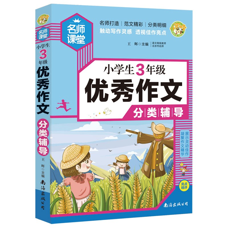 (仓发) 小学生3年级优秀作文分类辅导 小蜜蜂作文/南海出版公司/王辉/9787544299558