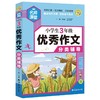 (仓发) 小学生3年级优秀作文分类辅导 小蜜蜂作文/南海出版公司/王辉/9787544299558 商品缩略图0