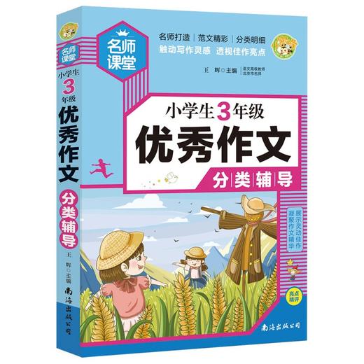 (仓发) 小学生3年级优秀作文分类辅导 小蜜蜂作文/南海出版公司/王辉/9787544299558 商品图0