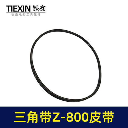 【货号05682】三角带Z-800皮带切割机皮带割草机皮带发电机皮带草坪机皮带 商品图3