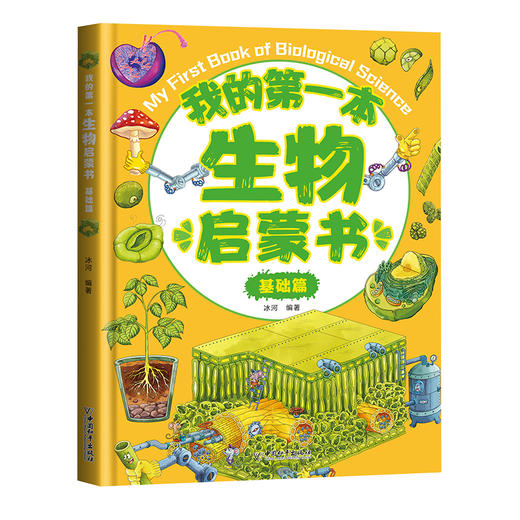 【数理启蒙】我的第一本启蒙系列 引导孩子进入五彩缤纷的世界 轻松掌握数理原理 培养未来科学小达人 商品图5