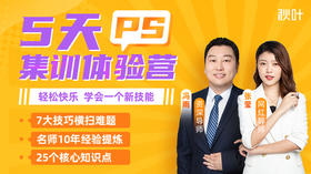 职场必备PS集训营-微博专属福利