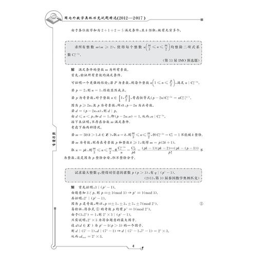 国内外数学奥林匹克试题精选:2012-2017系列 商品图4