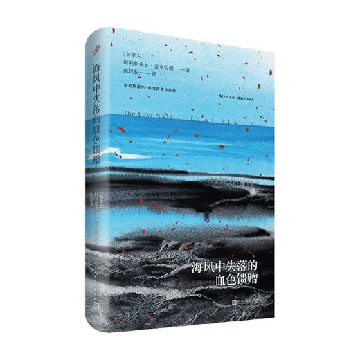 海风中失落的血色馈赠 阿利斯泰尔·麦克劳德 著 小说 商品图0