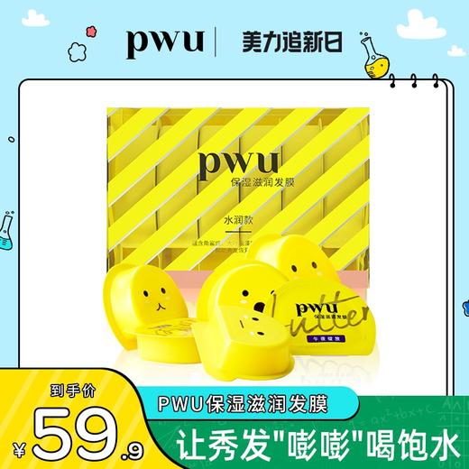 【急救发膜 低至9.9元一次】PWU小黄油发膜6颗/1盒 SC 商品图6