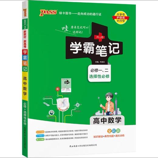 2023版 绿卡学霸笔记高中必修+选修语数英物化生史地政 技术 文言文 通用版 商品图3