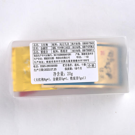 福建醇香好茶20克组合装（大红袍8克、金骏眉5克、铁观音7克） 商品图4