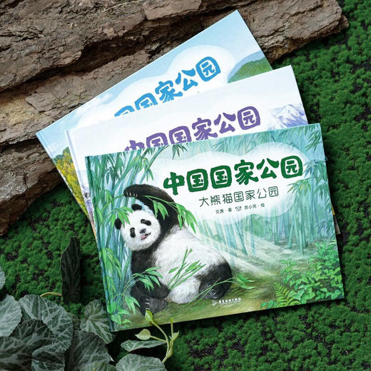 中国国家公园系列 文潇 著 国内首套国家公园主题原创绘本 提升孩子提升认知力求知欲内驱力社会性 科普百科 商品图2