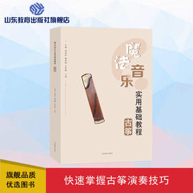 魔法音乐 古筝 实用基础教程