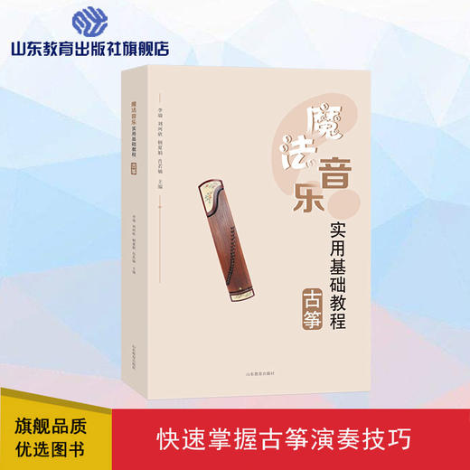 魔法音乐 古筝 实用基础教程 商品图0
