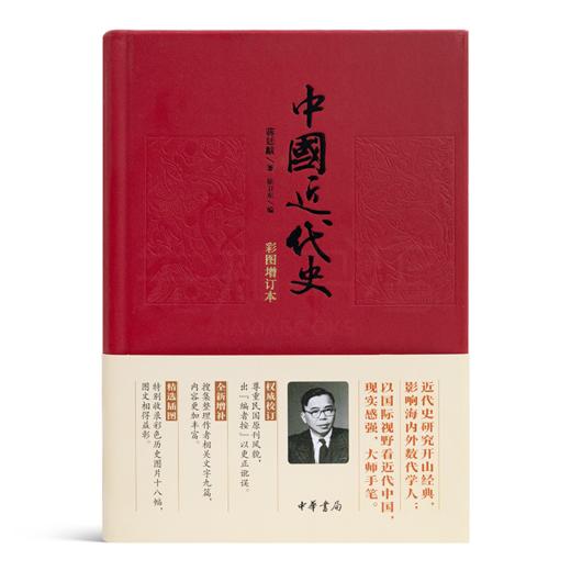 蒋廷黻《中国近代史》（精装版） 商品图0