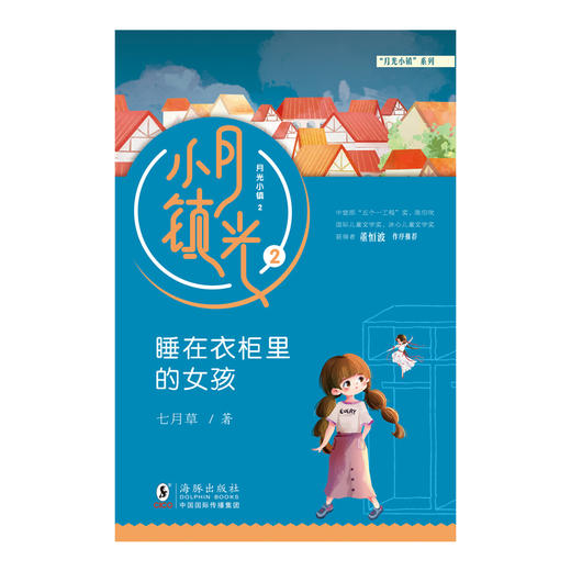 月光小镇2：睡在衣柜里的女孩 商品图1