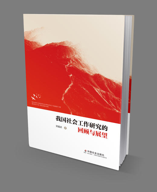 我国社会工作研究的回顾与展望 商品图0