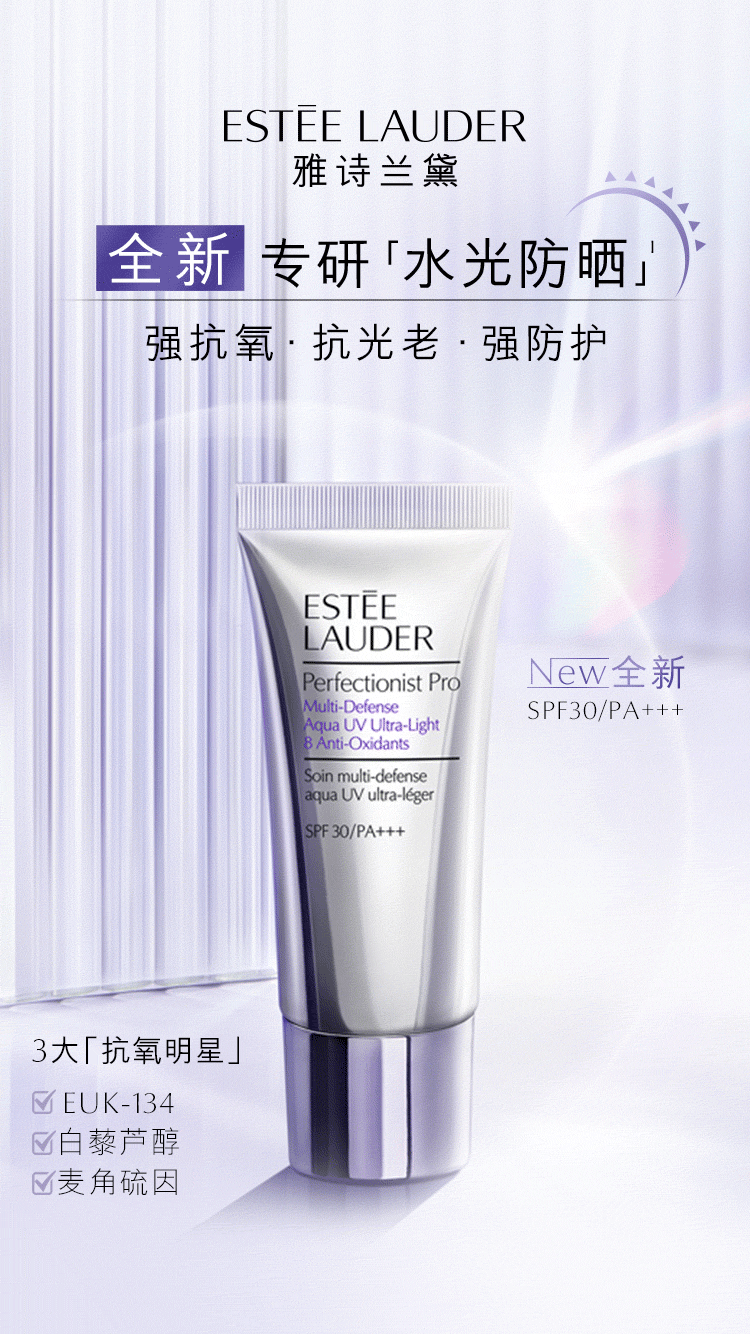 雅诗兰黛丨即刻PICK「水光防晒」为美肌全方位防护透亮