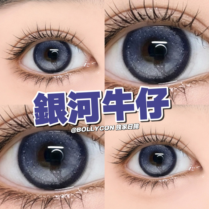 BOLLYCON日抛隐形眼镜 银河牛仔14.2mm 一盒/十片-VVCON美瞳网9