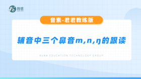 辅音音素-辅音中三个鼻音m, n, ŋ的跟读