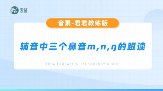 辅音音素-辅音中三个鼻音m, n, ŋ的跟读 商品图0