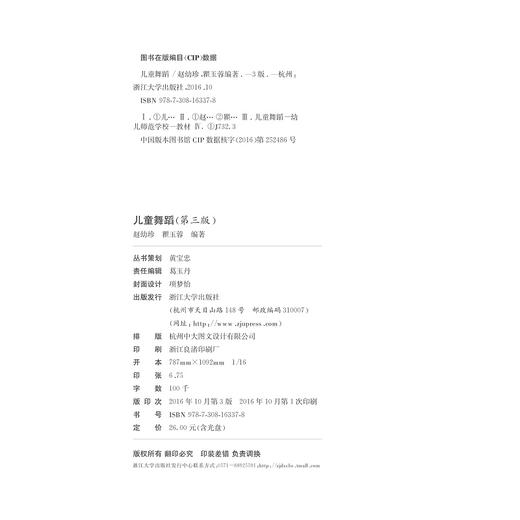 儿童舞蹈（第三版）(附光盘舞蹈第3版高等学校儿童艺术教育系列教材)/赵幼珍/瞿玉蓉|总主编:李全华/浙江大学出版社 商品图2